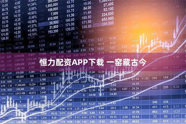 恒力配资APP下载 一窑藏古今